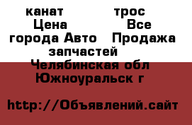 канат PYTHON  (трос) › Цена ­ 25 000 - Все города Авто » Продажа запчастей   . Челябинская обл.,Южноуральск г.